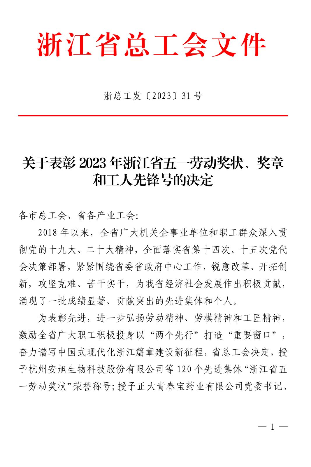 浙總工發(fā)〔2023〕31號關(guān)于表彰2023年浙江省五一勞動獎狀、獎?wù)潞凸と讼蠕h號(1)-1.jpg