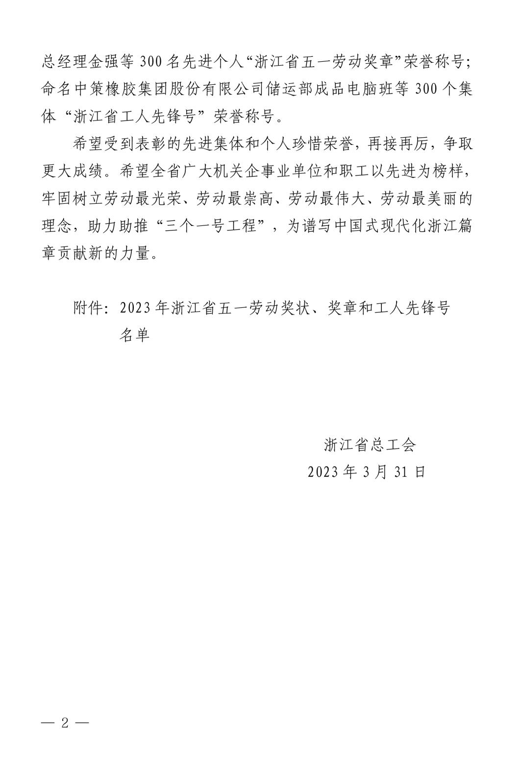 浙總工發(fā)〔2023〕31號關(guān)于表彰2023年浙江省五一勞動獎狀、獎?wù)潞凸と讼蠕h號(1)-2.jpg